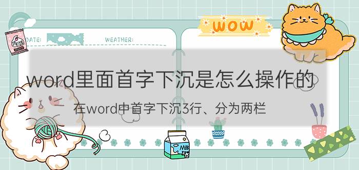 word里面首字下沉是怎么操作的 在word中首字下沉3行、分为两栏？